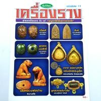 ราคา หนังสือพระ คัมภีร์พระ เครื่องรางของขลัง เบญจภาคี ปก150 พิมพ์สีทั้งเล่ม เบี้ยแก้ หลวงปู่รอด ลูกอม หลวงพ่อคง มีดหมอ หลวงพ่อเดิม (1709192214)