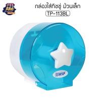 ราคา ที่ใสทิชชู่ กล่องใส่ทิชชู่ กล่องใส่ทิชชู่ม้วนเล็ก ที่ใส่ทิชชู่ในห้องน้ำ ที่ใส่กระดาษทิชชู่ รุ่น OL TP 113BL สีฟ้า (17565362998)