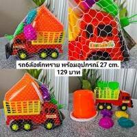 ราคา รถของเล่น รถตักทราย อุปกรณ์ตัก รถหกล้อตักทราย รถเคนตักทราย ตักทราย รถของเล่น รถตักทราย รถขุดดิน ราคาถูก พร้อมส่ง คละสี (10179785234)