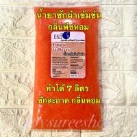ราคา น้ำยาซักผ้าแบบกึ่งสำเร็จรูปสูตรเข้มข้น กลิ่นลูกพีช ทำได้ถึง 7 ลิตร ขจัดคราบ สะดวกประหยัด กลิ่นหอมละมุน พร้อมวิธีทำแสนง่าย (18644706728)