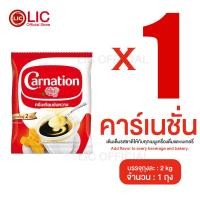 ราคา Lucky Ezshop คาร์เนชัน 2กิโลกรัม ครีมเทียมข้นหวาน คาร์เนชัน Carnation ของใช้ในบ้าน (23827263981)