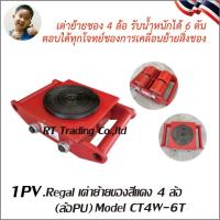 ราคา 2 Regal เต่าย้ายของ เต่ายกของ เต่าลากของ เครื่องมือขนย้ายวัสดุ 4ล้อ 6ล้อ รุ่น 6 ตัน 8ตัน CARGO TROLLEY มีให้เลือก ทั้งล้อเหล็กและล้อPU (21701238112)