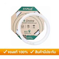 ราคา DAIPLUS หลอดนีออนกลม 32 วัตต์ แสงเดย์ไลท์ สำหรับโคมไฟเพดาน โคมซาลาเปา (24988765540)