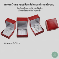ราคา กล่องลายหลุยส์ สีแดง ใส่เครื่องประดับ แหวน ต่างหู สร้อยคอ มีรูปทรงสี่เหลี่ยมสีสันสวยงาม ขนาด7x7x5 cm (21806885340)