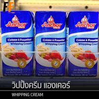 ราคา วิปปิ้งครีม ตราแองเคอร์ 200 มิลลิลิตร WHIPPING CREAM (23435935366)