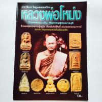 ราคา หนังสือพระ หลวงพ่อโหน่ง วัดคลองมะดัน สุพรรณบุรี ประวัติและวัตถุมงคลยอดนิยม พระเนื้อดิน พิมพ์ซุ้มกอ ใหญ่ พิมพ์ขุนแผน พิมพ์สมเด็จ พิมพ์งบน้ำอ้อย etc สนพ บ้านครู พยัพ คำพันธุ์ เป็นที่ปรึกษา พิมพ์4สีทั้งเ
