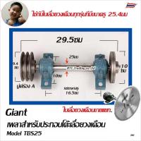 ราคา ชุดเพลาประกอบโต๊ะเลื่อยวงเดือน เพลาเลื่อย เพลาเลื่อยวงเดือน ขนาด 25 มม และใบเลื่อยวงเดือน ซุปชาร์ป ขายแยกชิ้นชุด TBS25 (22044832469)