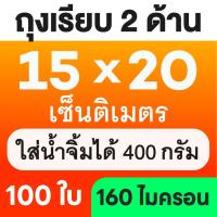 ราคา ส่งฟรี ถุงเรียบ ถุงสูญญากาศ 100 ใบ ถุงซีลสูญญากาศ ใส่อาหาร Vacuum Bag (24435028437)