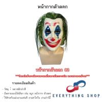 ราคา หน้ากากโจ๊กเกอร์ หน้ากากตัวตลก หน้ากากฮาโลวีนโหด หลากหลายแบบ (22060925611)