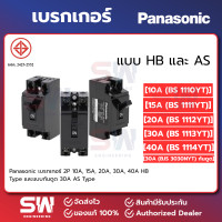 ราคา Panasonic เบรกเกอร์ 2P 10A 15A 20A 30A 40A HB Type และแบบกันดูด 30A AS Type (24905724235)