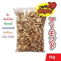 ราคา อัลมอนด์ดิบแท่งติดเปลือก เกรดพรีเมี่ยม 1kg นำเข้าจาก USA 100 Premium Grade Almonds Slivered with Skin Imported from USA 1kg (9181211351)