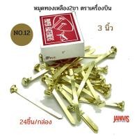 ราคา หมุดทองเหลือง2ขา ขนาด 3 นิ้ว no 12 ตราเครื่องบิน 24 ชิ้น กล่อง (11292662933)