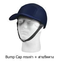 ราคา SV หมวกแก๊ปกันกระแทก ขนาดฟรีไซด์ รอบศีรษะ 54 59 ซม ปีกหมวกยาว 7 ซม (18728011331)