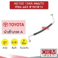 ราคา ท่อแอร์ โตโยต้า AE100 134A คอมTV คอม แผง สายกลาง สายแอร์ สายแป๊ป ท่อน้ำยาแอร์ R134A K17 T17 969 (16219079035)