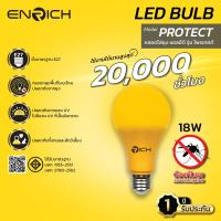 ราคา ENRICH LED หลอดไฟไล่ยุง LED BULB 18W รุ่น Protect ปลอดภัย ไม่เป็นอันตรายต่อคนและสัตว์เลี้ยง แสงสีเหลือง หลอด LED ไฟ LED ไล่ยุง หลอดไฟป้องกันยุง หลอดยุง (15185095595)