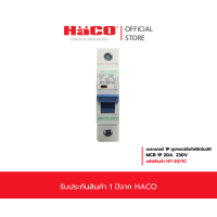 ราคา HACO MCB เซอร์กิต ลูกย่อย เบรคเกอร์ เบรกเกอร์ เกรดไม่ลามไฟ และทนทานต่อแรงกระแทก รุ่น H7 20 1C (12210220052)