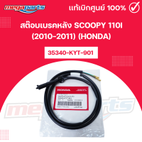 ราคา สต๊อบเบรคหลัง สกู๊ปปี้ไอ SCOOPY 110i 2010 2011 HONDA รหัสสินค้า 35340 KYT 901 แท้เบิกศูนย์ฮอนด้า Megaparts Store (24578925865)