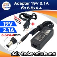 ราคา Adapter 19V 2 1A หัวขนาด 6 5x4 4mm อะแดปเตอร์ สายชาร์จ แถมสายยาว 1เมตร (21779561462)