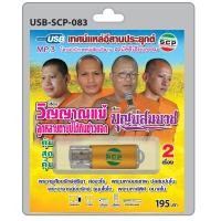 ราคา MP3 Flashdrive เสียง เทศน์แหล่อีสานประยุกต์ เรื่อง วิญญาณแม่ลูกหลานตายบ่ได้กินข้าวแจก บุญบ่สมบวช USB 083 สำนักเทศน์เสียงอีสาน สามัคคีเสียงธรรม (3683484232)
