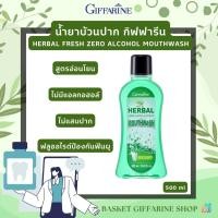 ราคา น้ำยาบ้วนปาก กิฟฟารีน สูตรอ่อนโยน ไม่แสบปาก ไม่มีแอลกอฮอลล์ Herbal Fresh Zero Alcohol Mouthwash GIFFARINE (24681685700)