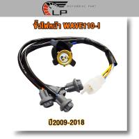 ราคา ไฟหน้าเวฟ110i ขั้วไฟหน้า เวฟ110i 5 ขั้ว รถจักรยานยนต์ สำหรับ wave110i รุ่น ปี 2009 2018 ดิสเบรค (23210353358)