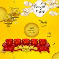 ราคา ชุดถ้วยชาไหว้เจ้า สีทอง สีแดง ไหว้ศาลเจ้าที่ตี่จู้เอี๊ยะ ไหว้เจ้าที่ (12894393467)