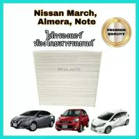 ราคา กรองแอร์ นิสสันอัลเมร่ามาร์ชโน๊ต Nissan March Almera Note ปี 2010 2019 คุณภาพดี กรองฝุ่นPM2 5 (19345910716)