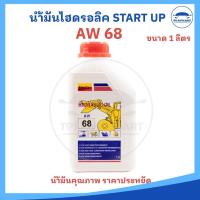 ราคา น้ำมันไฮดรอลิค Hydraulic Oil เบอร์ 32 46 68 ขนาด 1 ลิตร ยี่ห้อ Start Up อย่างดี (23937045527)