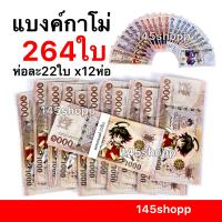 ราคา แบงค์กาโม่ ได้ 264ใบ คละแบงค์ แบงค์ของเล่น แบงค์การ์ตูน แบงค์ปลอม พร็อพการแสดง เงินของเล่น สื่อการสอน (16614740939)