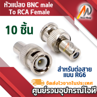 ราคา 10ชิ้น Convertor Connector BNC Female To RCA Female แจ็คแปลงสัญญาณ BNC ให้เป็น RCA (15429623327)