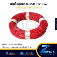 ราคา สายไฟ AVSS ขนาด 0 5 มม สายไฟตุ๊กแก สายไฟรถยนต์ แบ่งขาย สายไฟรถ (21318275817)