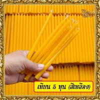 ราคา เทียนเปลือย เทียนหอมชั่งกิโล สีแดง สีดำ สีเหลือง ขาว เทียนเบอร์ 22 เทียน 5 หุน 1 ถุง บรรจุ 1กิโลกรัม ราคาเริ่มต้น99บาท (20917604716)