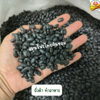ราคา ถั่วดำ ถั่วดำเม็ด ขนาด 1000 กรัม (5913688806)