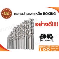 ราคา ดอกสว่านเจาะเหล็ก BOXING ขนาด 3 32นิ้ว 1 2 นิ้ว ของแท้อย่างดี แข็งแรงทนทาน (6159568732)