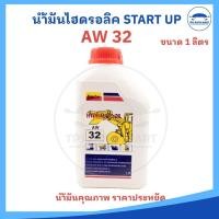 ราคา น้ำมันไฮดรอลิค Hydraulic Oil เบอร์ 32 46 68 ขนาด 1 ลิตร ยี่ห้อ Start Up อย่างดี (23937045525)