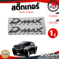 ราคา สติ๊กเกอร์ ข้างกระบะ อีซูซุ ดีแม็ก ปี 2007 2010 SPACECAB 1คู่ ISUZU D MAX 2007 2010 โกดังอะไหล่ยนต์ อะไหล่ยนต์ รถยนต์ (13699194266)