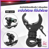 ราคา ขาจับไฟฉาย สำหรับจักรยาน แท่นวางไฟฉาย สามารถหมุนได้ 360 องศา แข็งแรง Flashlight holder (25320722165)