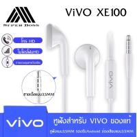 ราคา หูฟัง VIVO XE100 หูฟังวีโว่ รองรับสมาร์ตโฟนvivoทุกรุ่น ของแท้ 100 BY BOSSSTORE (1388434099)