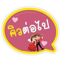 ราคา P322 ป้ายถืองานแต่ง ชุด2 ป้ายพร็อพ งานแต่ง ป้ายข้อความ ป้ายคำพูด ป้ายงานแต่ง ป้ายฟิวเจอร์บอร์ด ที่จับ (11962799823)