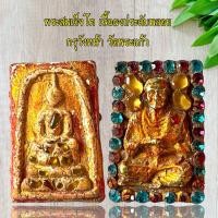 ราคา พระสมเด็จโต เนื้อผงประดับพลอย กรุวังหน้า วัดพระแก้ว (21511964549)