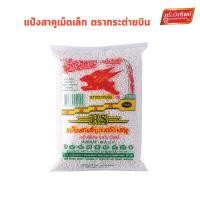 ราคา สาคูเม็ดเล็ก ตรากระต่ายบิน ครัววังทิพย์ ขนาด 500กรัม Small Tapioca pearl (15104730794)