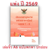 ราคา 3ขนาด ประมวลกฎหมายแพ่งและพาณิชย์ บรรพ 1 6 Justice Group แก้แล้วสมรสเท่าเทียม (25456051044)