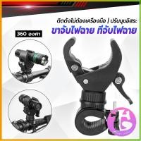 ราคา Thai Dee ขาจับไฟฉาย สำหรับจักรยาน แท่นวางไฟฉาย สามารถหมุนได้ 360 องศา แข็งแรง Flashlight holder (25321129987)