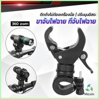 ราคา Mexin ขาจับไฟฉาย สำหรับจักรยาน แท่นวางไฟฉาย สามารถหมุนได้ 360 องศา แข็งแรง Flashlight holder (25321248643)