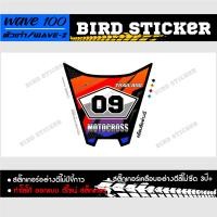 ราคา สติ๊กเกอร์แต่งชุดสีบังแตรวิบาก wave100ตัวเก่า wavez ทักแชทเปลี่ยนเบอร์ (16098674667)