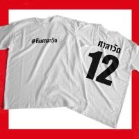 ราคา เสื้อสีขาว สารวัตร คั่นกู ขาวโอโม่ ศาลาวัด เมียสารวัตร (4361716547)