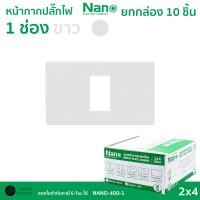 ราคา ยกกล่อง NANO หน้ากากเต้ารับปลั๊กไฟ หน้ากากปลั๊กไฟสวิทซ์ 123456 ช่อง ขาว ดำ (24580178682)