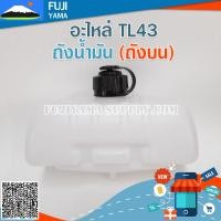 ราคา ถังน้ำมัน TL43 ถังบน ใช้กับเครื่องตัดหญ้า Mitsubishi รุ่น TL43 (24811118632)