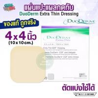 ราคา DuoDerm Extra Thin แผ่นแปะแผลกดทับ 4x4 นิ้ว ราคาต่อแผ่น (22846315770)