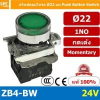ราคา สวิทช์กดติด ปล่อยดับ ZB4 BW 24V สีเขียว Green 1NO ZB4 EB4 Series สีแดงคอนแทค NC สีอื่นๆคอนแทค NO สวิทช์ กดติดปล่อยดับ ZB4 BE101 10A Control Switc 22mm 22 mm สวิท กดติด ปล่อยดับ Momentary Switch Push B